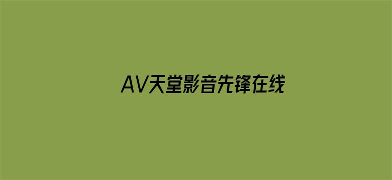 >AV天堂影音先锋在线横幅海报图