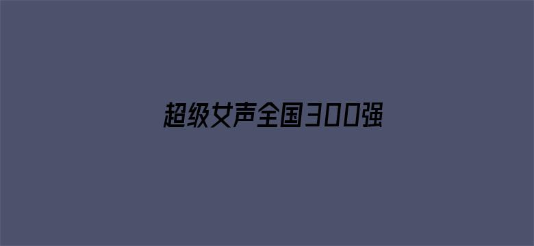 超级女声全国300强选手：孙悦